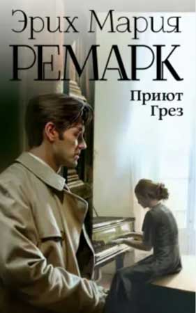 Эрих Мария Ремарк