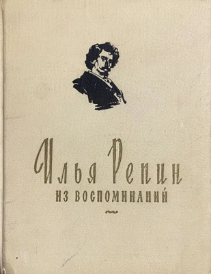 Илья Репин