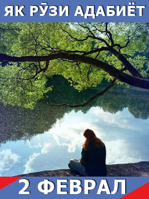Як-рузи-адабиёт-02-02-2026