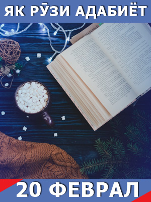 Як-рузи-адабиёт-20-02-2026