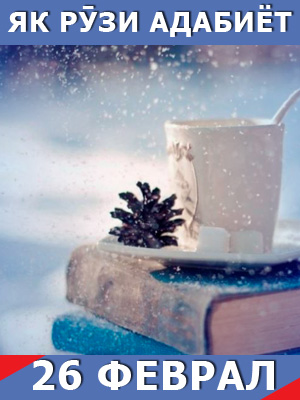 Як-рузи-адабиёт-26-02-2026