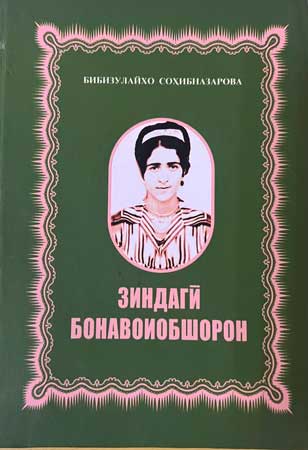 Бибизулайхо Соҳибназарова