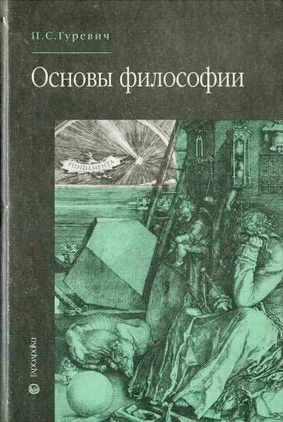 Основы философии