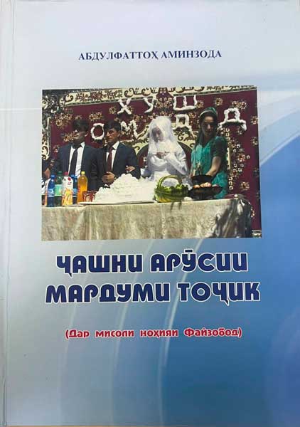 Ҷашни арӯсии мардуми тоҷик