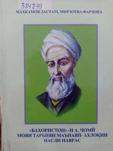 Абдурраҳмони Ҷомӣ