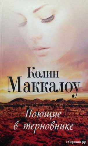 Поющие в терновнике