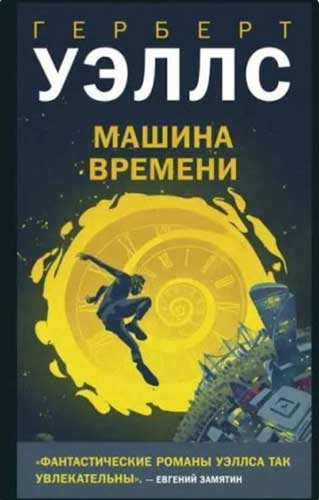 Машина времени