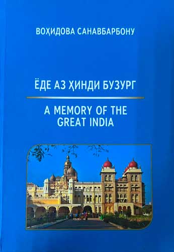 Ёде аз Хинди Бузург