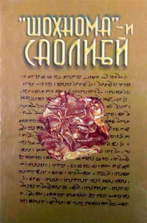 Шоҳномаи Саолибӣ