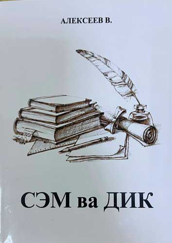 СЭМ ва ДИК