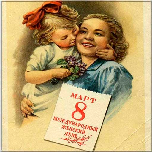 Международный Женский День