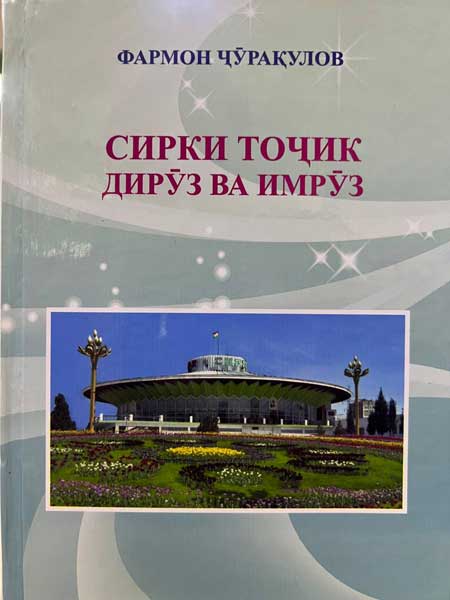 Сирки тоҷик