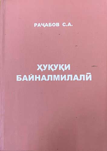 Ҳуқуқи байналмилалӣ