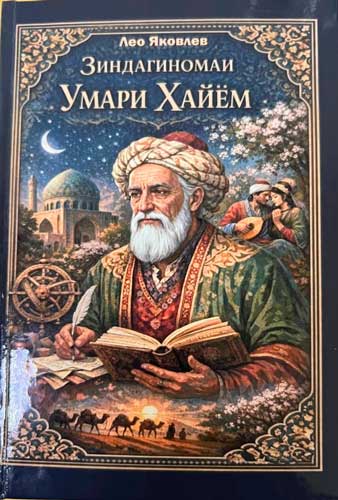 Зиндагиномаи Умари Хайём