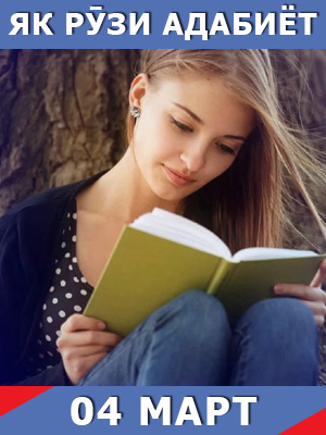 Як-рузи-таърих-04-03-2026