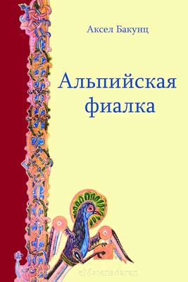 Альпийская фиалка