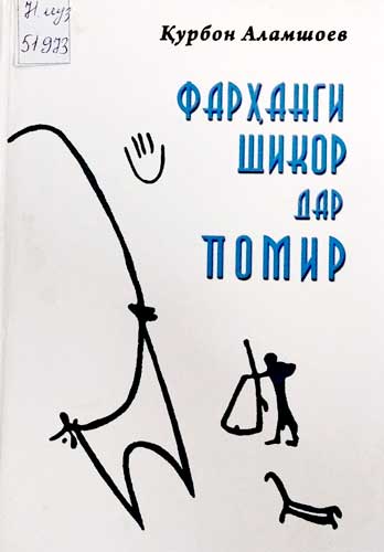 Фарҳанги шикор дар Помир