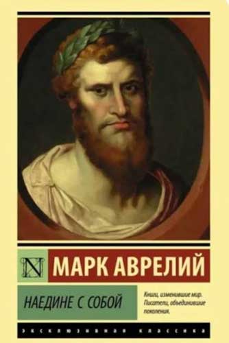 Марк Аврелий 