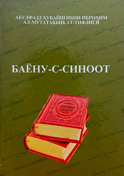 Баён-с-синоот