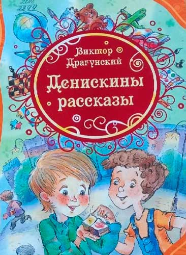 Денискины рассказы