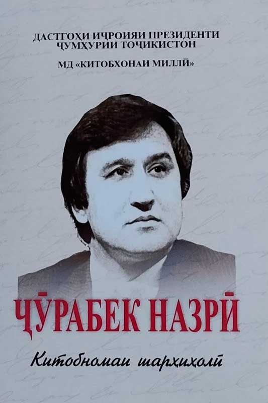 Ҷўрабек Назрӣ