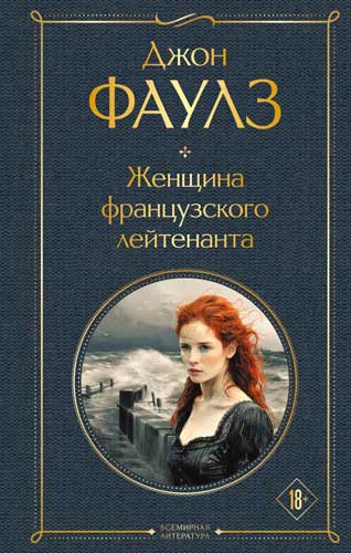 Женщина французского лейтенанта