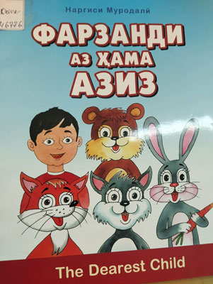 Фарзанди аз ҳама азиз