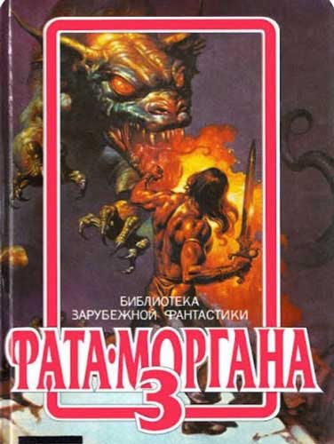 Фата - Моргана 3