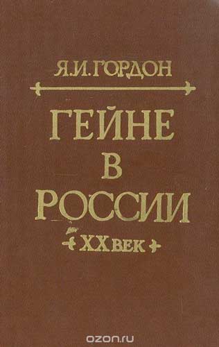 Гордон Яков Ильич