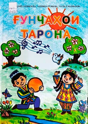 Ғунчаҳои тарона