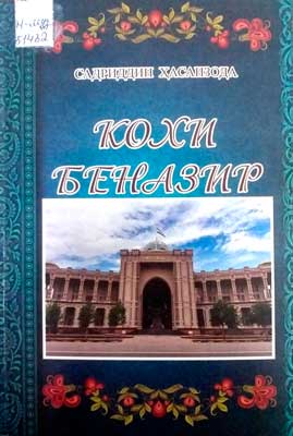 Кохи беназир