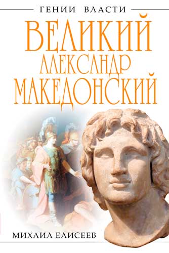 Великий Александр Македонский