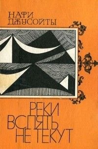 Нафи Джусойты