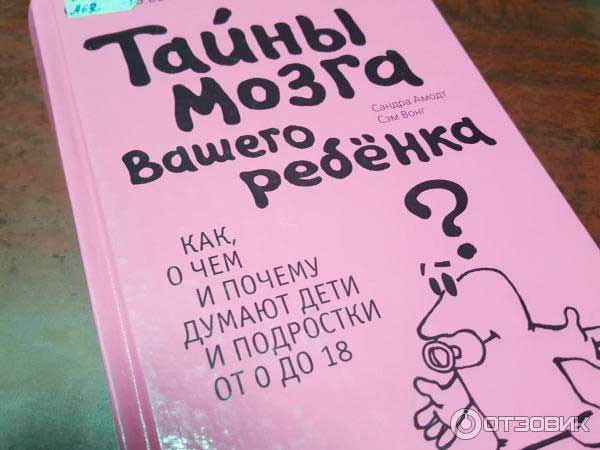 Тайны мозга вашего ребенка