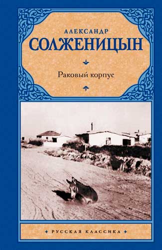 Александр Исаевич Солженицын