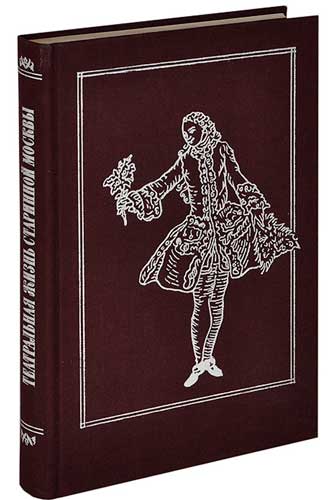 Театральная жизнь старинной Москвы