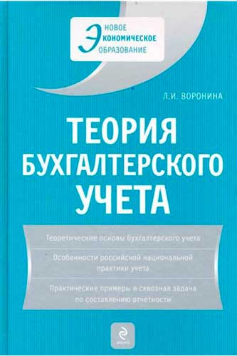 Теория бухгалтерского учета