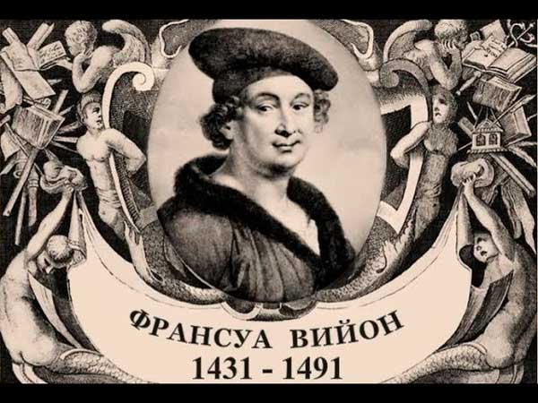 Франсуа Вийон 