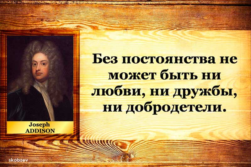 Джозеф Аддисон