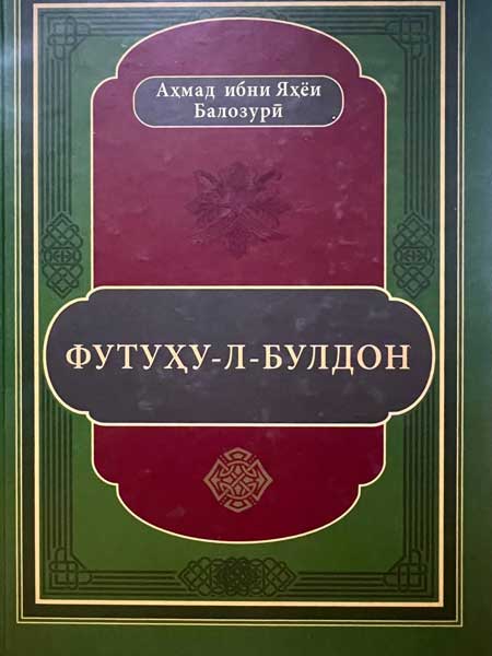 Аҳмад ибни Яҳёи Балозурӣ
