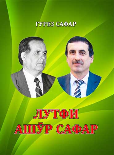 Ашӯр Сафар