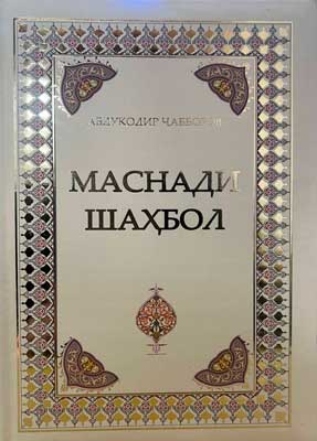 Маснади шаҳбол