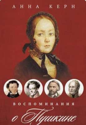 Воспоминания о Пушкине