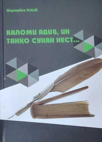 Шарифбек Азизӣ 