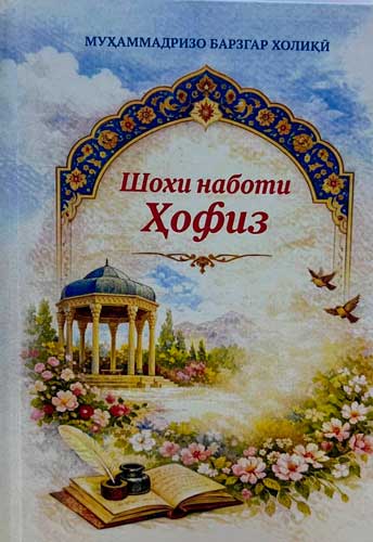 Шохи наботи Ҳофиз