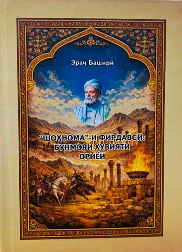 Шоҳнома