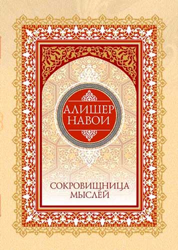 Алишер Навои