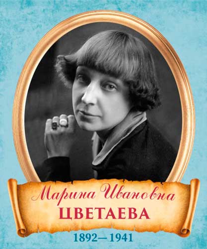 Марина Цветаева